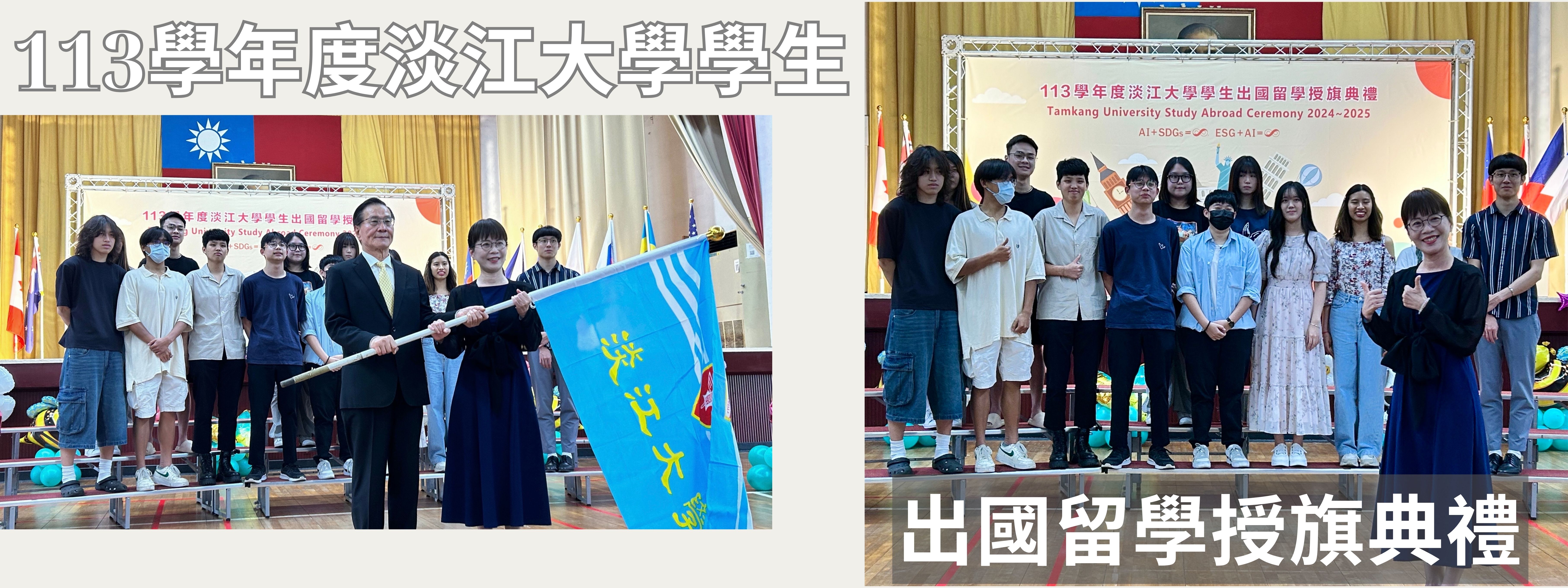 113學年度淡江大學學生出國留學授旗典禮