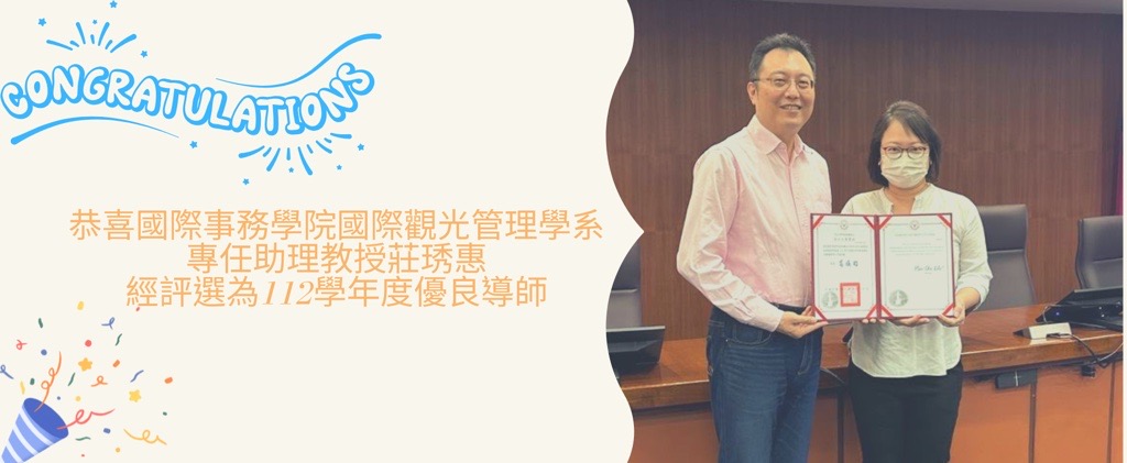 恭喜國際事務學院國際觀光管理學系專任助理教授莊琇惠經評選為112學年度優良導師