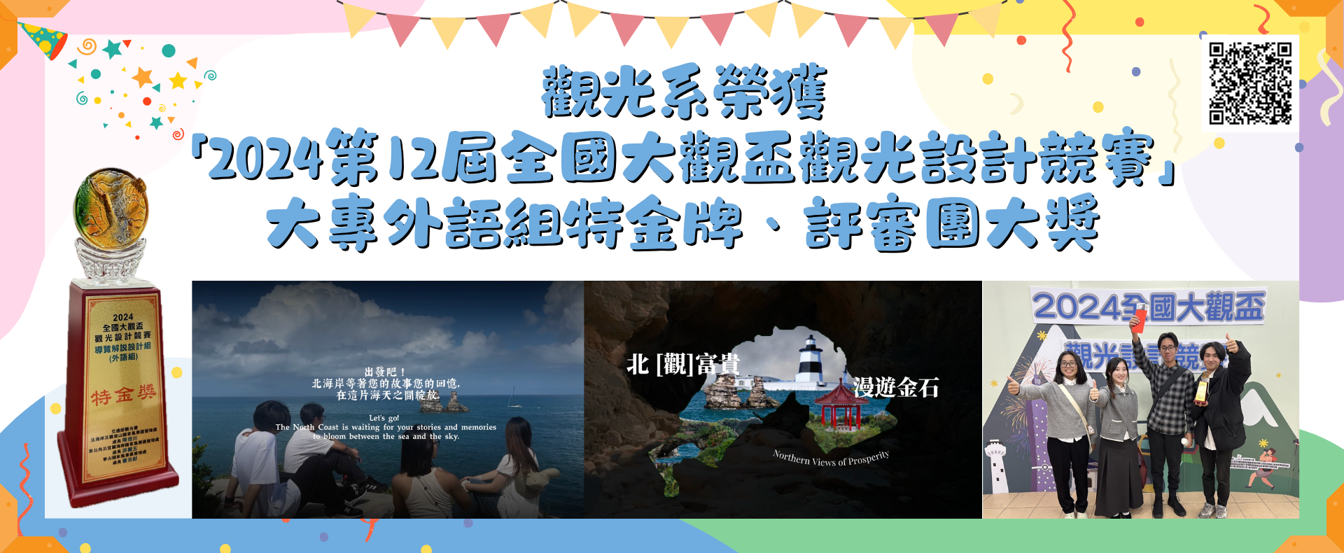 觀光系榮獲「2024第12屆全國大觀盃觀光設計競賽」大專外語組特金牌、評審團大獎