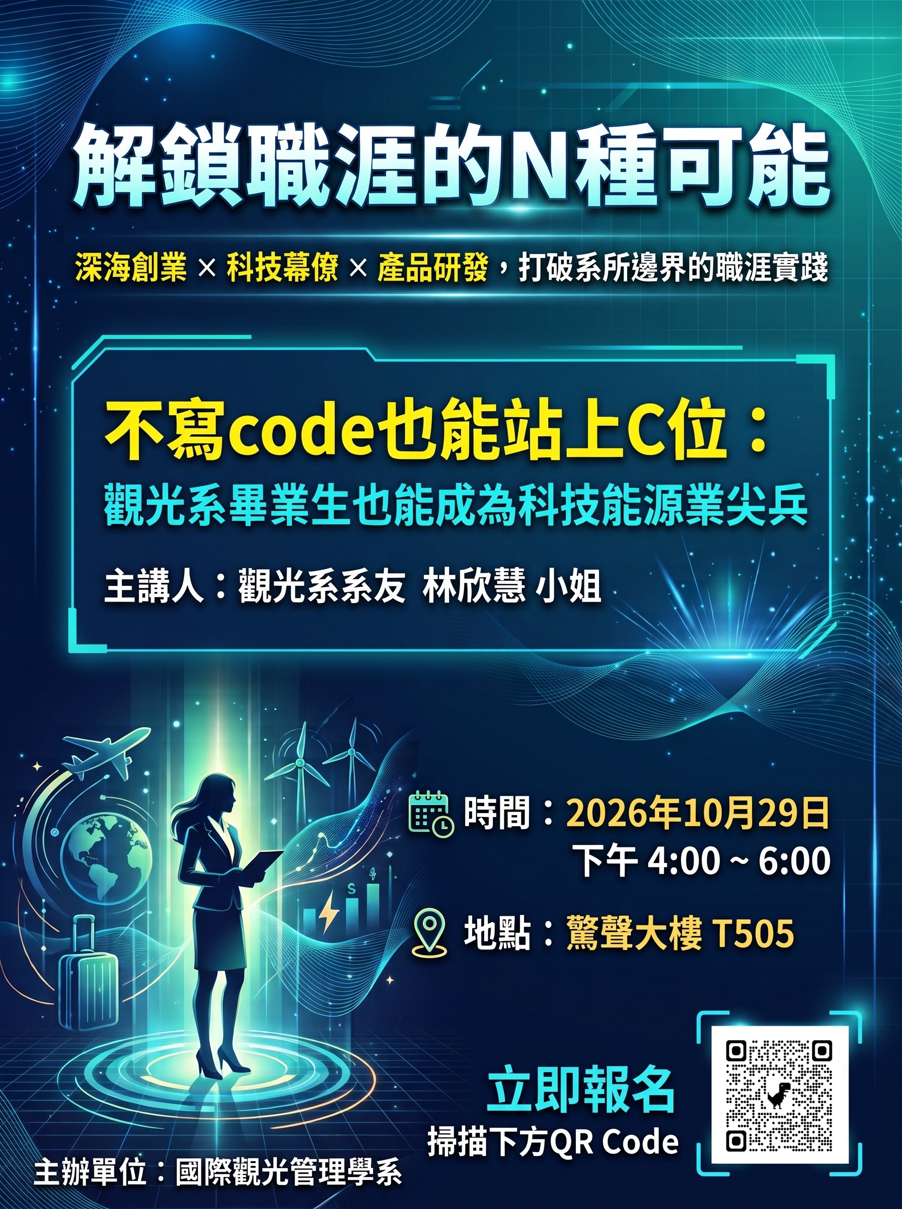 職涯系列講座 - 解鎖職涯的N種可能 - 不寫code也能站上C位：觀光系畢業生也能成為科技能源業尖兵